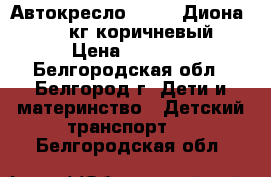 Автокресло Siger «Диона» 0-25 кг коричневый › Цена ­ 6 000 - Белгородская обл., Белгород г. Дети и материнство » Детский транспорт   . Белгородская обл.